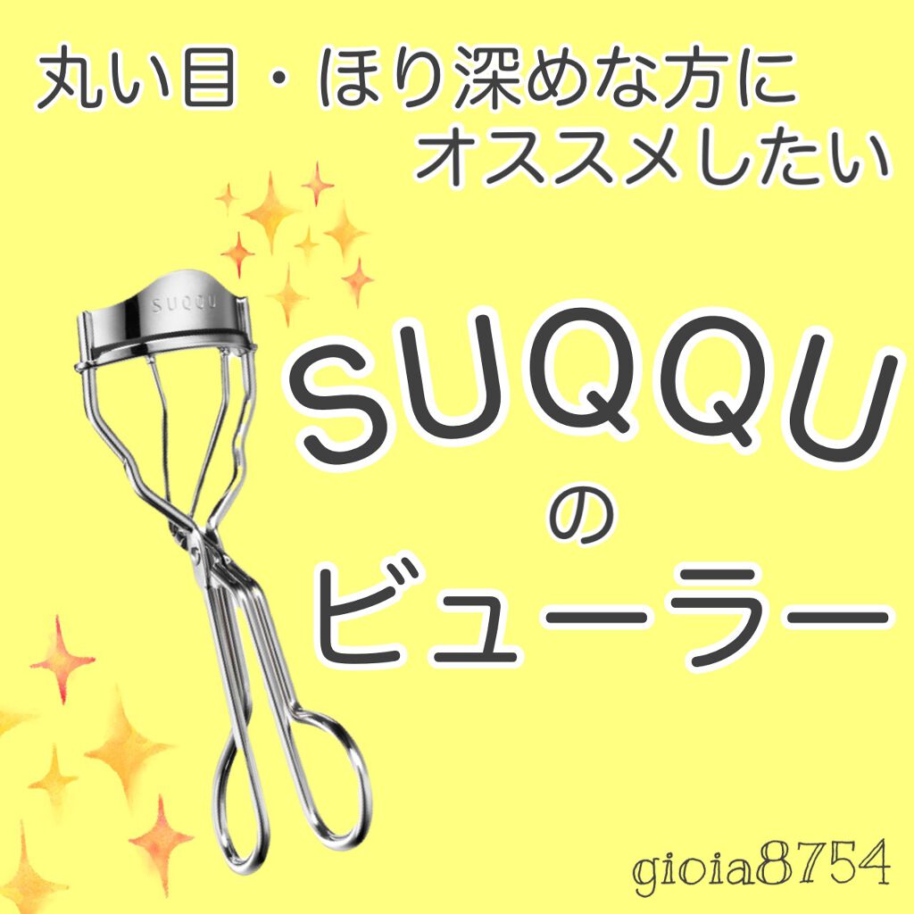 アイラッシュ カーラー Suqquの口コミ 丸い目 ほり深めな方に 以前使っていたビ By じょい フォロバ100 普通肌 30代前半 Lips