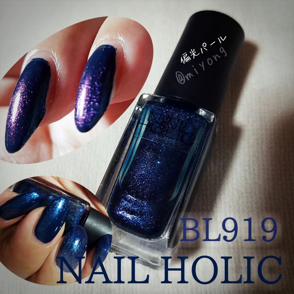 ネイルホリック ネイルホリックの口コミ Nailholic偏光パールbl919角 By Miyo 混合肌 40代前半 Lips