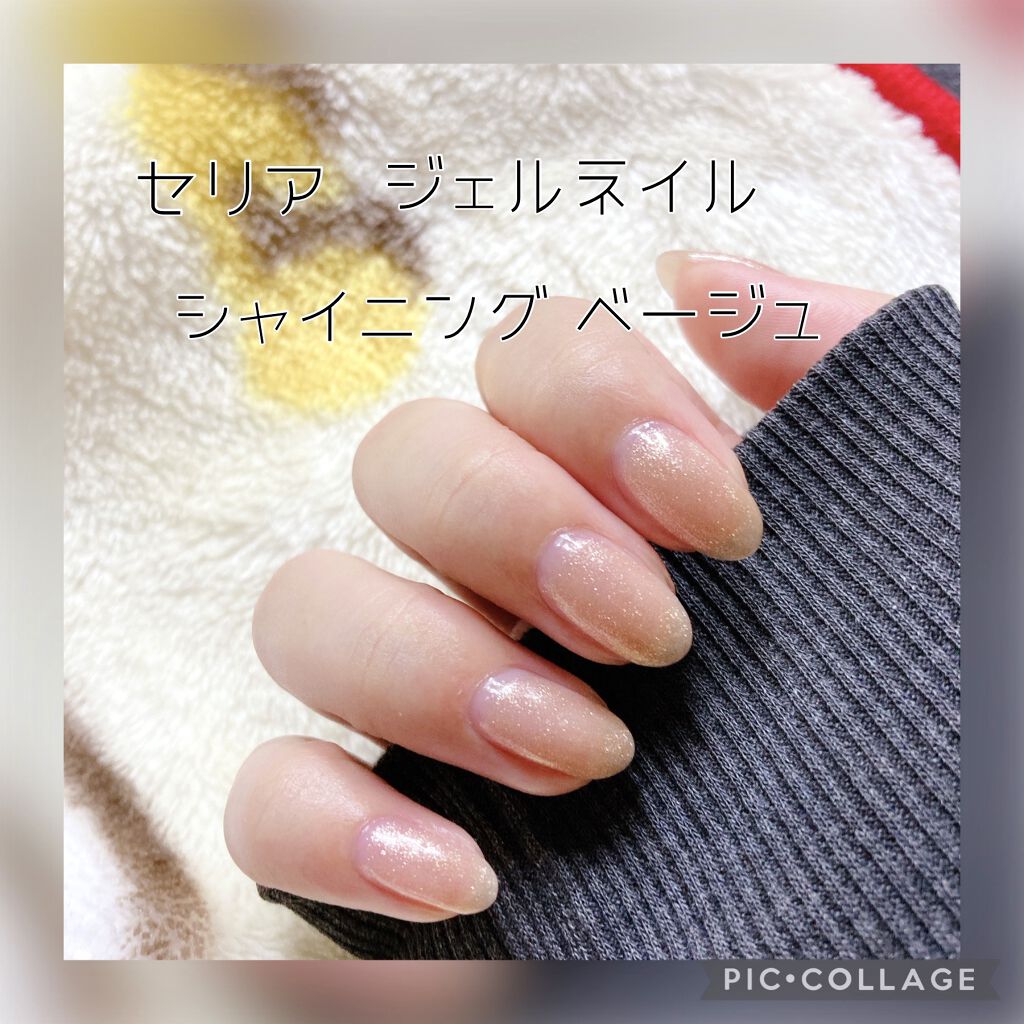 Shジェルネイル ライト対応 セリアの口コミ 超優秀 100均で買えるおすすめマニキュア セリアジェルネイル By 中江 代後半 Lips