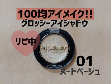 100均で買える At グロッシーアイシャドウ セリアのリアルな口コミ レビュー Lips