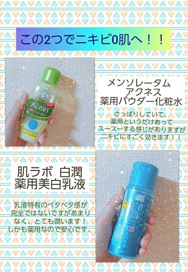 美白になる方法 薬用パウダー化粧水 メンソレータム アクネスの美白効果 使い方 ニキビ0肌へ 私 By み れ い 脂性肌 10代前半 Lips