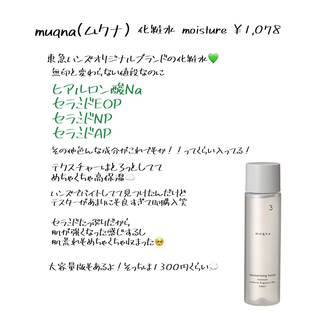 化粧水 しっとり Muqnaを使った口コミ これしか勝たん 冬の最強スキンケアグッ By おの 乾燥肌 代前半 Lips