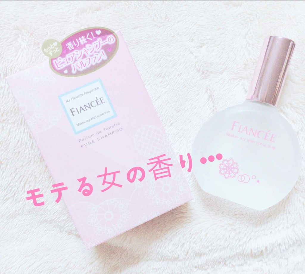 パルファンドトワレ ピュアシャンプー フィアンセの口コミ これぞ モテる女の香り フィアンセパルフ By ひぐれ Lips