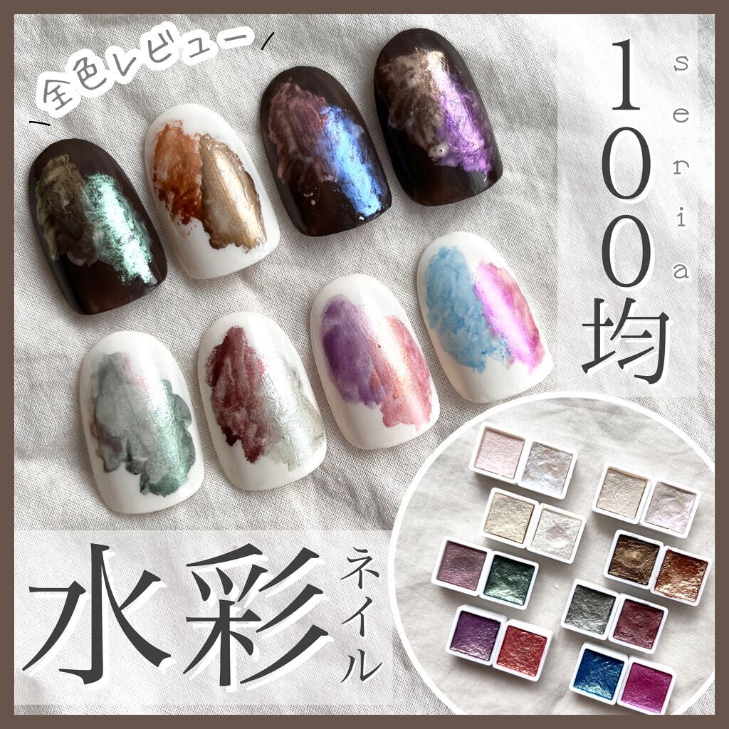 水彩パレット セリアの使い方を徹底解説 超優秀 100均で買えるおすすめネイル用品 全色レビュー 簡単な By けろ 代後半 Lips