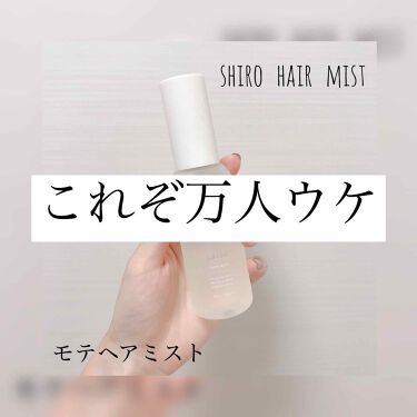 サボン ヘアミスト Shiroの使い方を徹底解説 Shiro サボンヘアミスト80ml2 By ゆおとまきお 混合肌 Lips