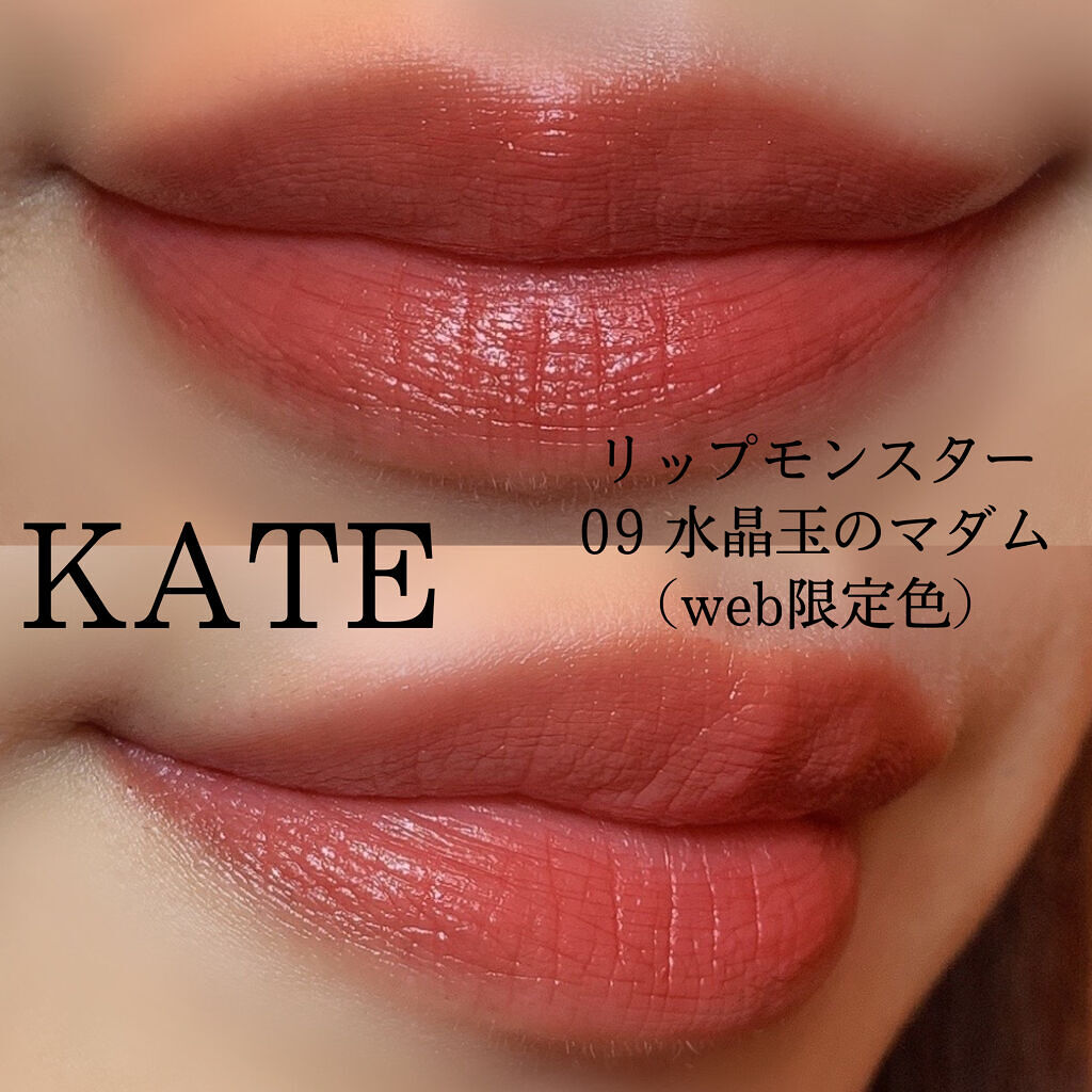 KATE リップモンスター 09 水晶玉のマダム