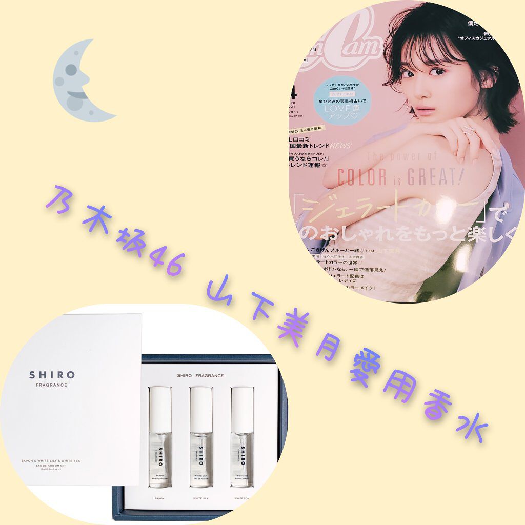 サボン オードパルファン Shiroを使った口コミ 紹介 乃木坂46山下美月さんが愛用してい By みんと 代後半 Lips