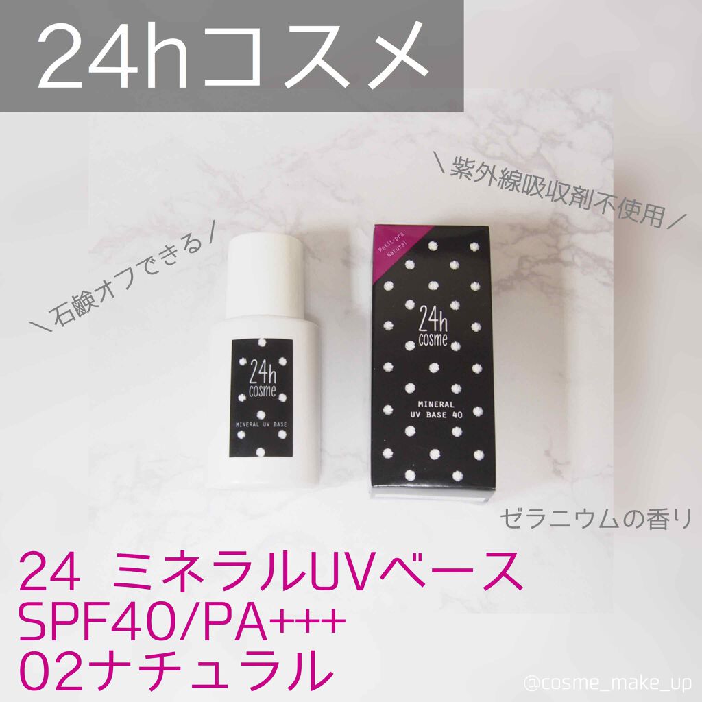 24 ミネラルuvベース40 24h Cosmeの口コミ こんにちは 今日は早速 昨日アップし By ぴ 混合肌 30代前半 Lips