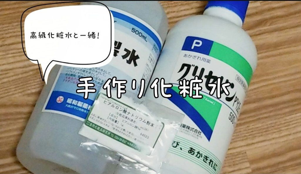 グリセリンp ケンエー 健栄製薬を使った口コミ 材料費00円で作る手作り化粧水 肌荒 By ぶーてん Lips