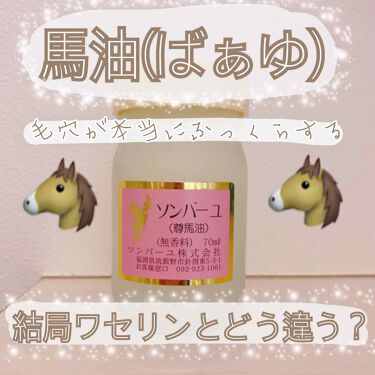 ソンバーユ無香料 尊馬油の口コミ 馬油洗顔で毛穴ふっくら 馬油とワセリンの By ゆかき 混合肌 Lips