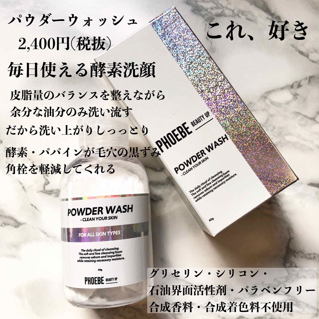 Powder Wash Phoebe Beauty Upの効果に関する口コミ 毎日使える酵素洗顔 Phoe By あゆみ 脂性肌 30代前半 Lips