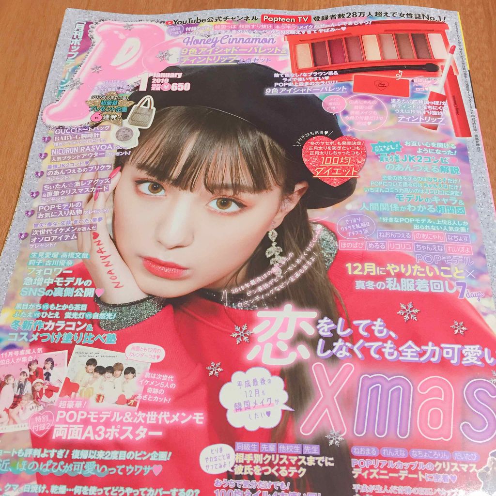 Popteen 19年1月号 Popteen の口コミ 今日発売のpopteen19年1月号6 By まっこ 乾燥肌 10代後半 Lips