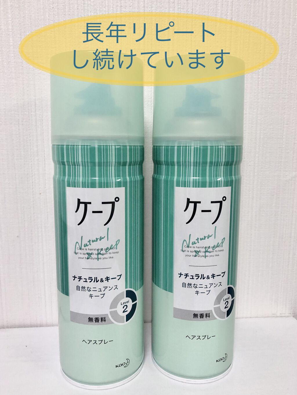 ナチュラル キープ 無香料 ケープの口コミ ヘアスプレーといえばこれ デザインのチェン By 1311 Lips