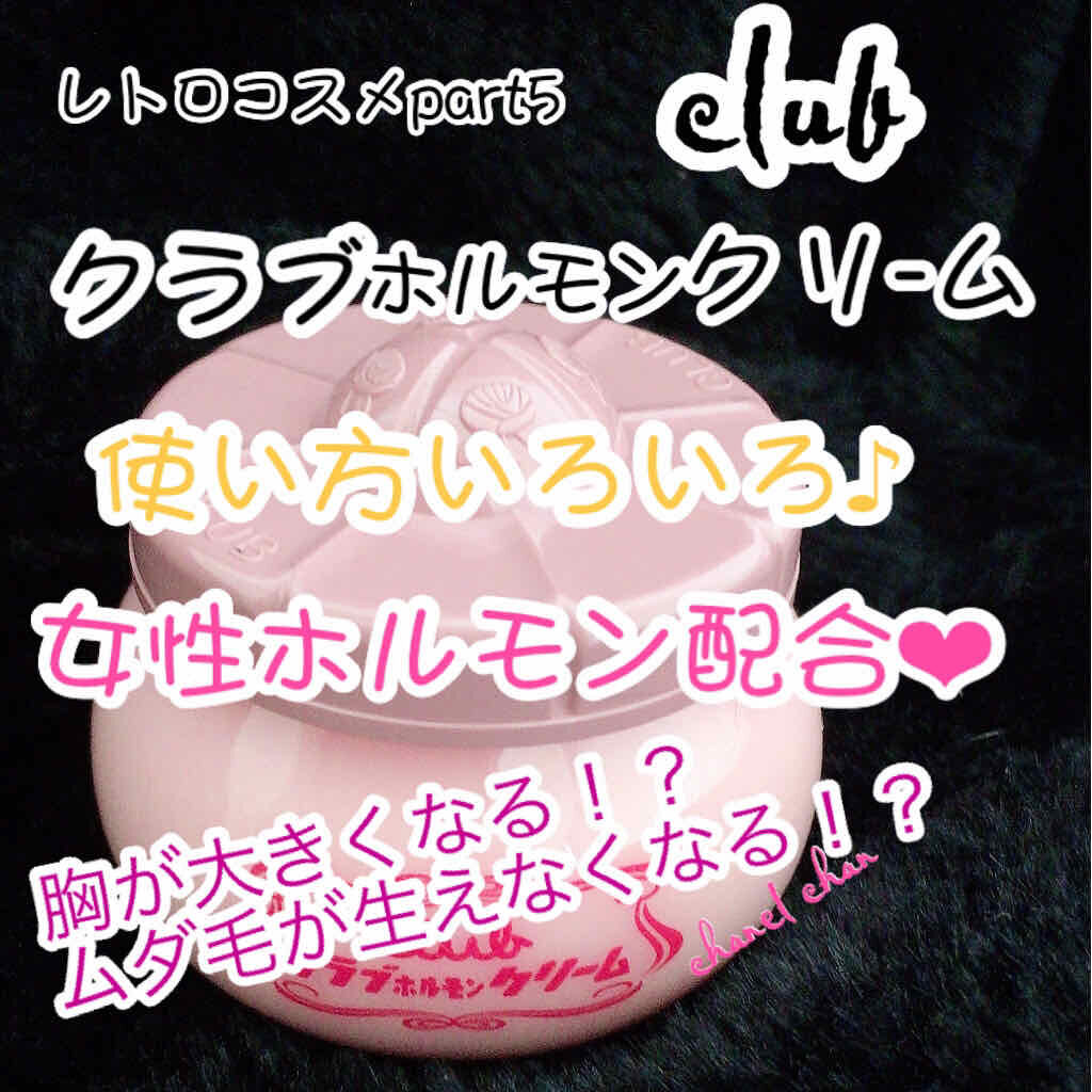 クラブホルモンクリーム微香性 クラブの効果に関する口コミ レトロ感溢れるプチプラ優秀クリーム あの By Hati 混合肌 Lips