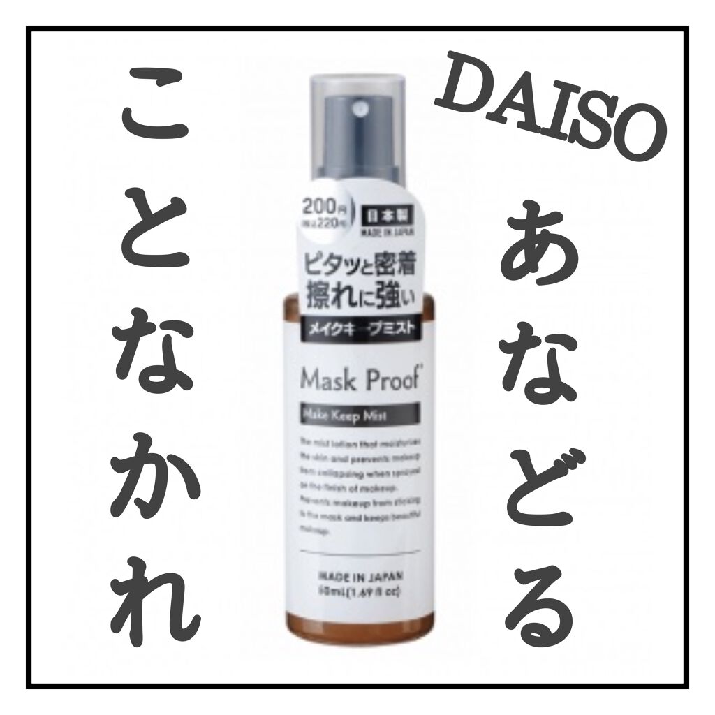 メイクキープミスト｜DAISOの口コミ「超優秀！100均で買えるおすすめミスト状化粧水！【DAISOmakek..」 by ち ょ こ(混合肌