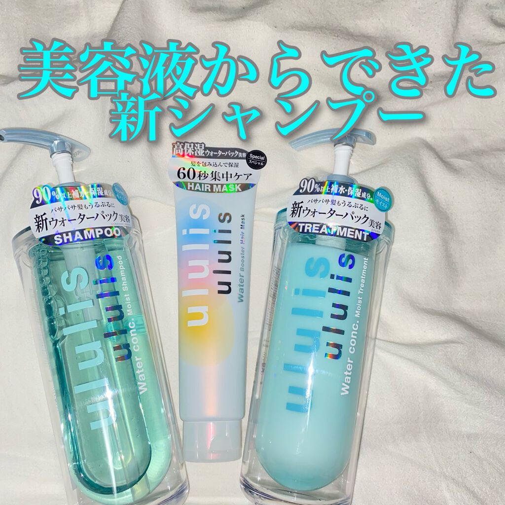 ウォーターコンク モイストシャンプー ヘアトリートメント Ululisを使った口コミ 話題の美容液シャンプー買ってみました ウ By 美葵 普通肌 代前半 Lips