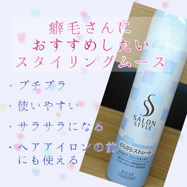 スタイリングムース さらさらストレート サロンスタイルの口コミ ヘアアイロンの前にも使える洗い流さないトリ By ぽよ 敏感肌 Lips