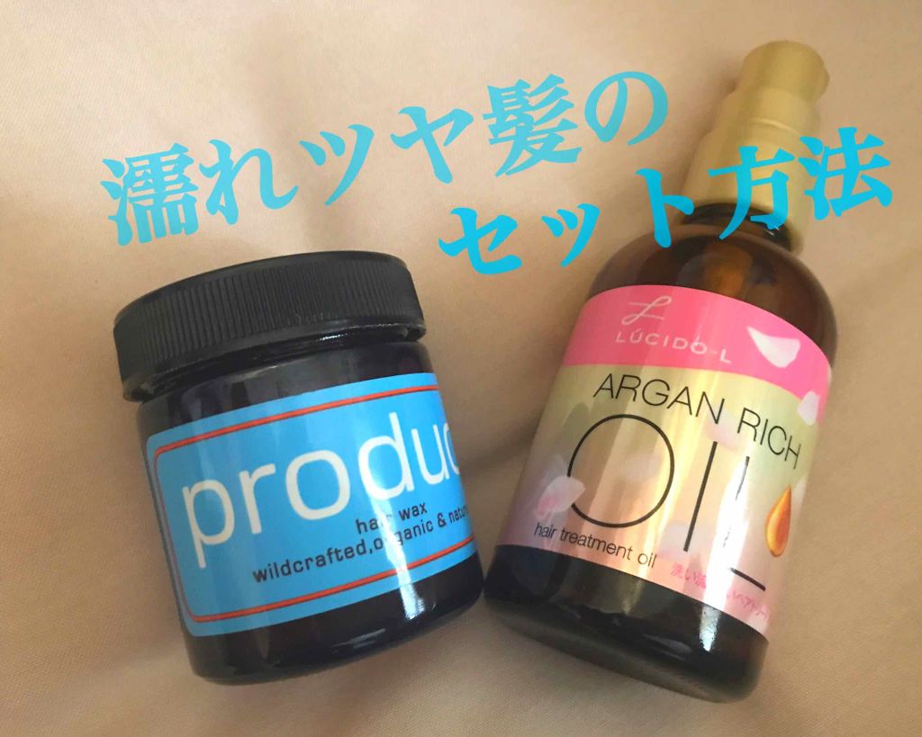 オイルトリートメント Exヘアオイル ルシードエルを使った口コミ 私的に最強のヘアセットのやり方です 簡単な By Sami Lips