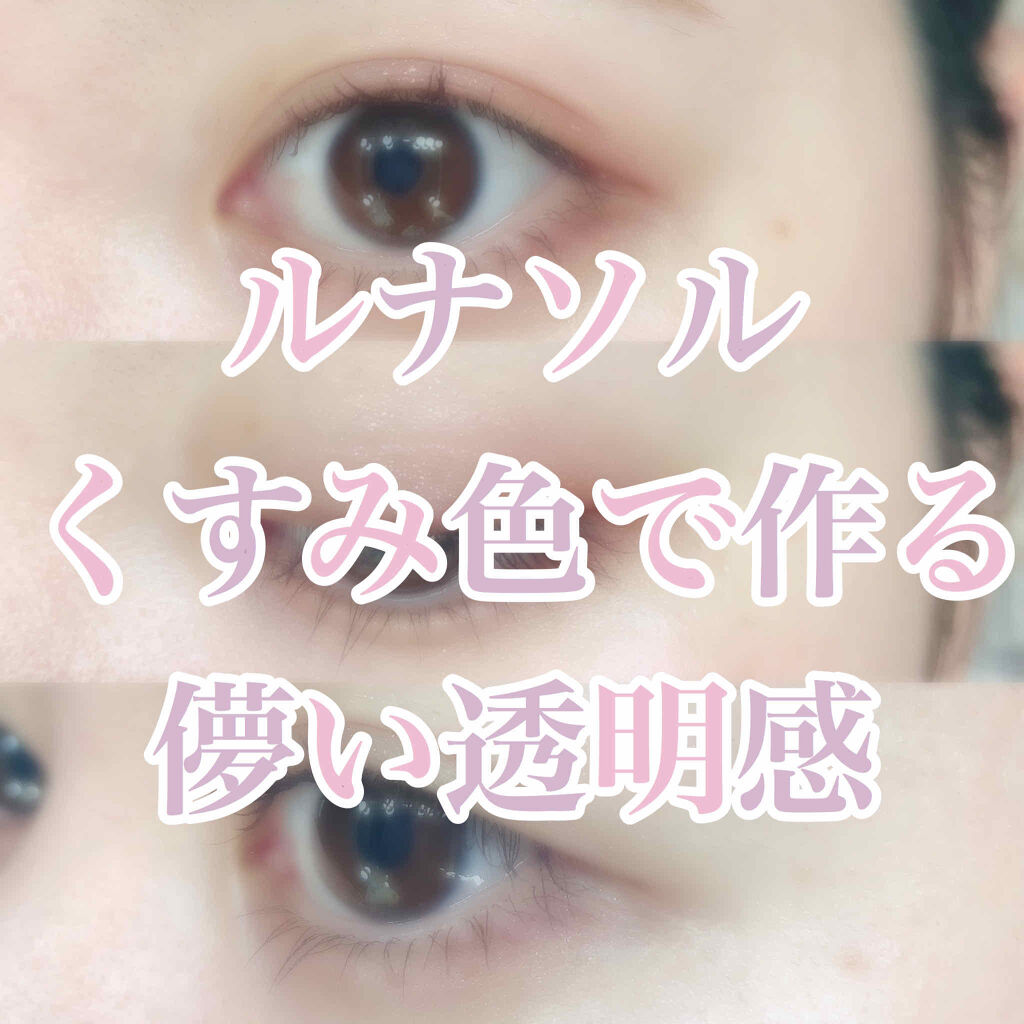 シャインフォールアイズ Lunasolの使い方を徹底解説 西野七瀬ちゃんが雑誌で使用 ルナソルで作 By Kちゃん 乾燥肌 代前半 Lips