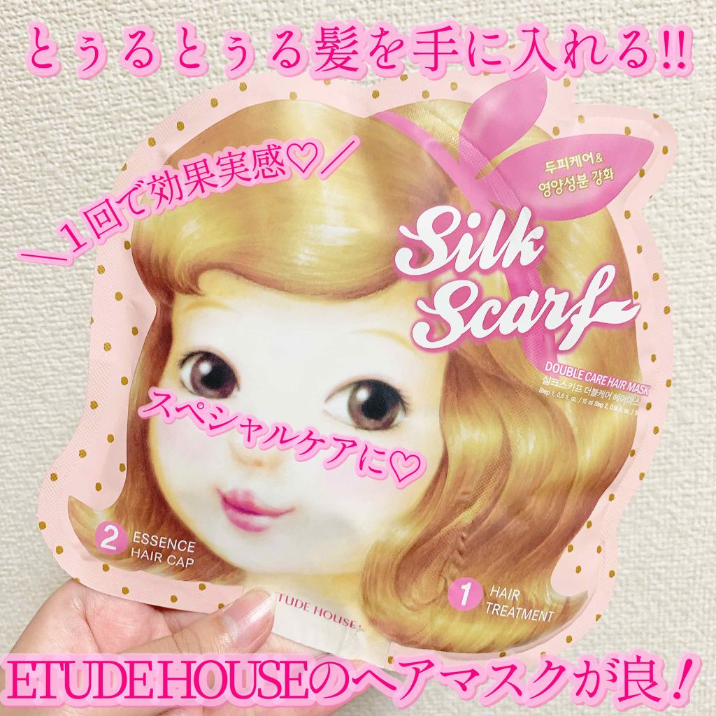 シルクスカーフ ダブル ヘアマスク Etudeの使い方を徹底解説 コレがとぅるとぅる髪 パケもかわいい By ももも 混合肌 代前半 Lips