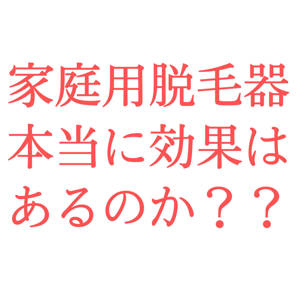シルクエキスパート ブラウンの使い方を徹底解説 家庭用脱毛器ってぶっちゃけ効果はあるのか By Marorin 敏感肌 Lips