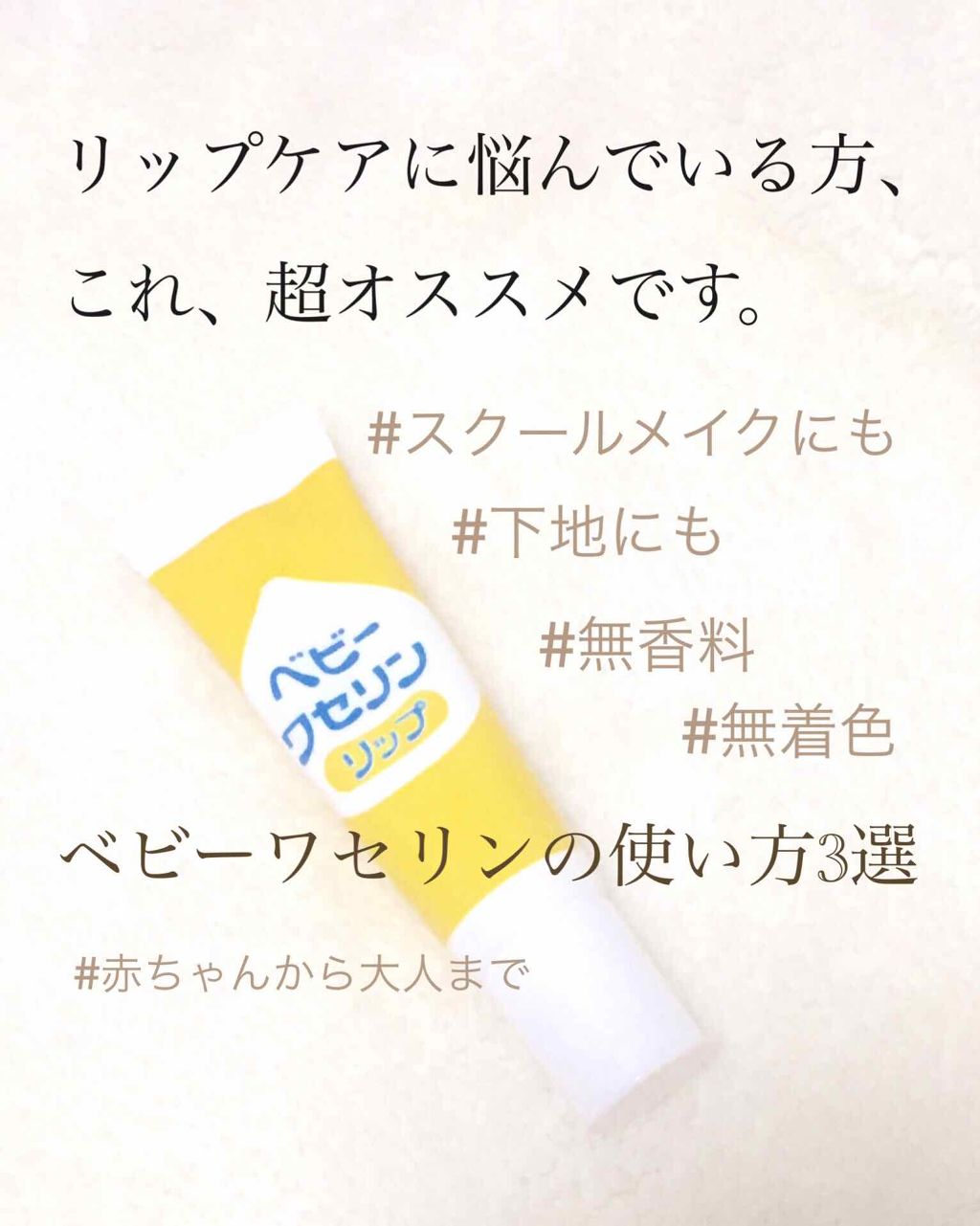 ベビーワセリンリップ 健栄製薬の使い方を徹底解説 ベタつかない 今まで試したものとは全然 By アフリカ少女 毎日投稿 混合肌 代前半 Lips