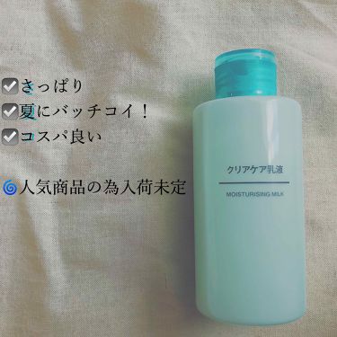 クリアケア乳液 無印良品のリアルな口コミ レビュー Lips