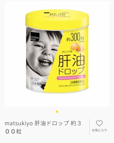 肝油ドロップ Matsukiyoの口コミ 美味しくて強くなる 昔食べた肝油ドロップ By むるち 混合肌 代前半 Lips