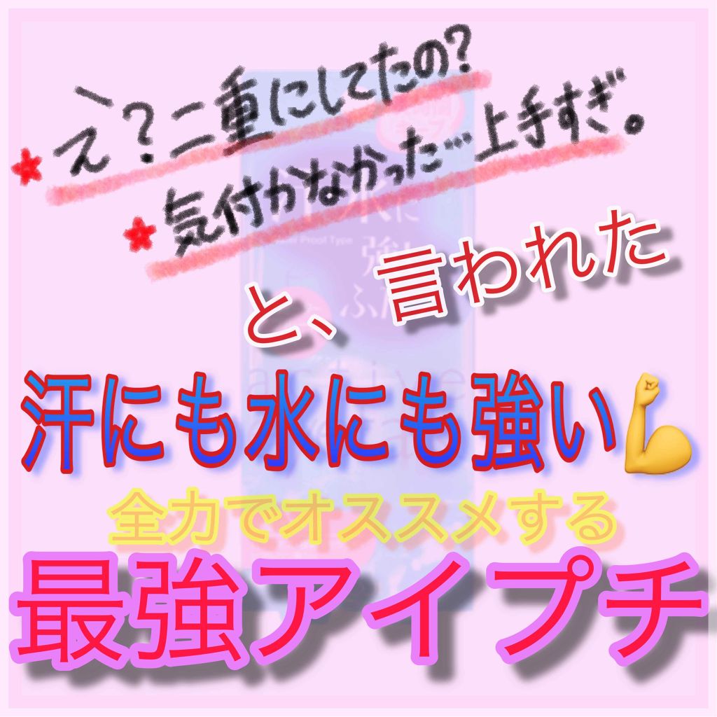 アクティブアイトークii アイトークの使い方を徹底解説 友達にも褒められたアイプチ紹介 By M E I M E I 敏感肌 代前半 Lips