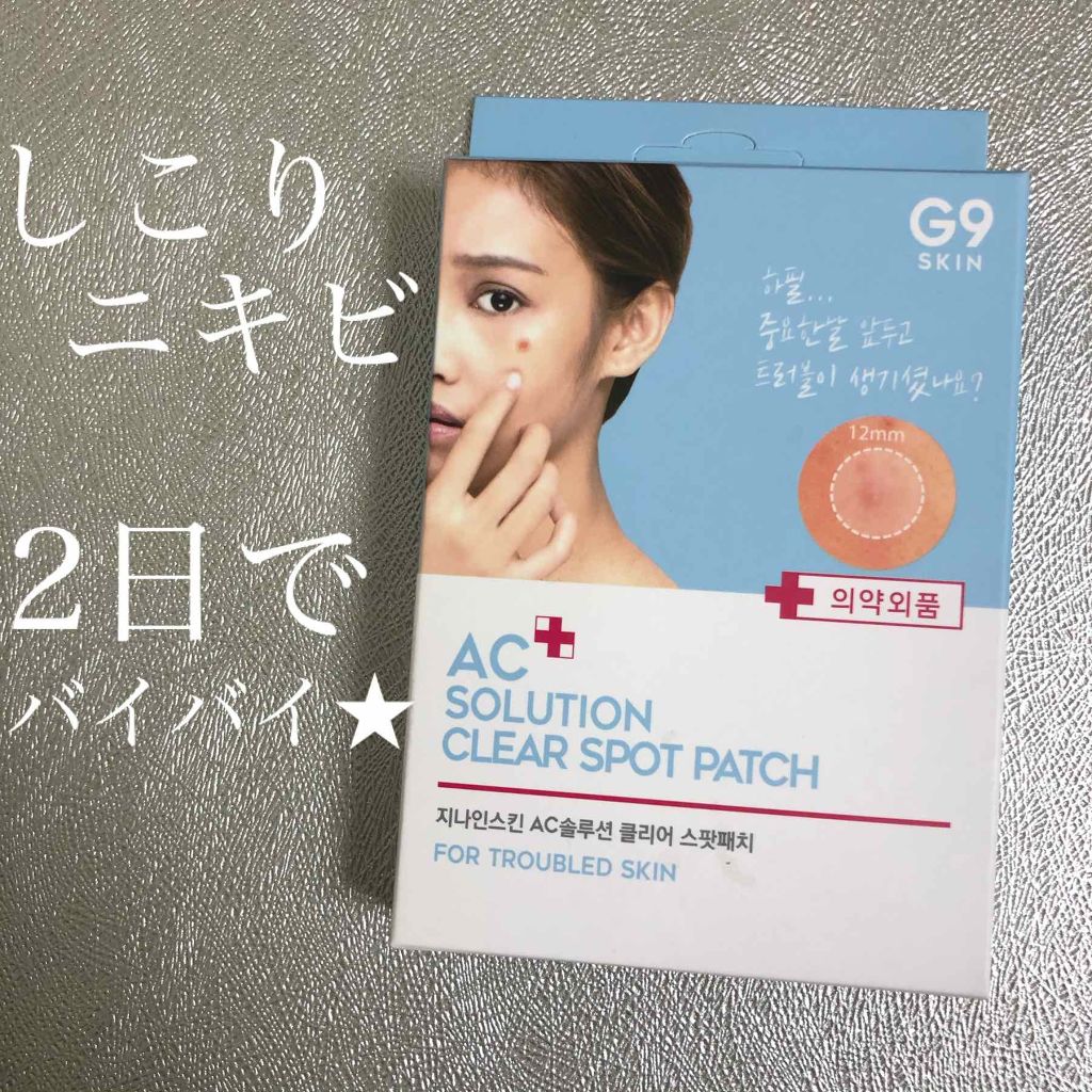 Ac Solution Clear Spot Patch G9 Skinの使い方を徹底解説 ちゃっっんと効いたニキビパッチ By 72coo Natsuco 敏感肌 Lips