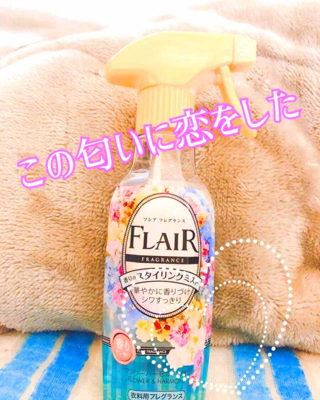 香りのスタイリングミスト フレア フレグランスの口コミ こんにちは 今回は私の好きな香りを紹介した By ゆう Lips