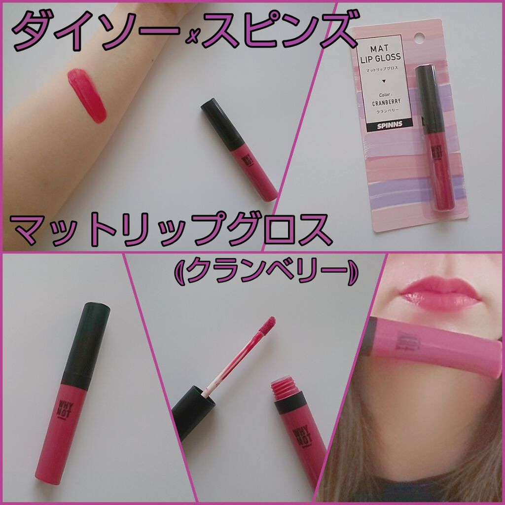 Mat Lip Gloss マットリップグロス Daisoの辛口レビュー ダイソー スピンズマットリップグロス クラ By ゆきまる 脂性肌 代後半 Lips