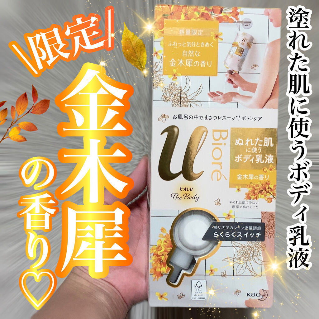 ザ ボディ ぬれた肌に使うボディ乳液 エアリーブーケの香り ビオレuを使った口コミ 数量限定 金木犀の香り ズボラの味方 By ちゃんみ フォロバ強化中 投稿ある方 普通肌 Lips