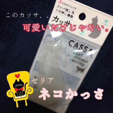 ネコかっさ セリアの口コミ 超優秀 100均で買えるおすすめスキンケアグッズ みなさんこんばんは 今 By いまもん Lips