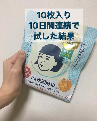年代 肌質別 お米のマスク 毛穴撫子の口コミ 2879件 Lips