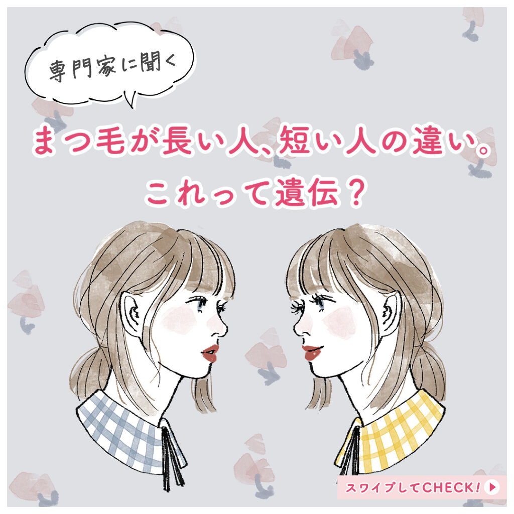 公式 スカルプd On Lips 専門家に聞く まつ毛が長い人 短い人の違い これって遺伝 Lips
