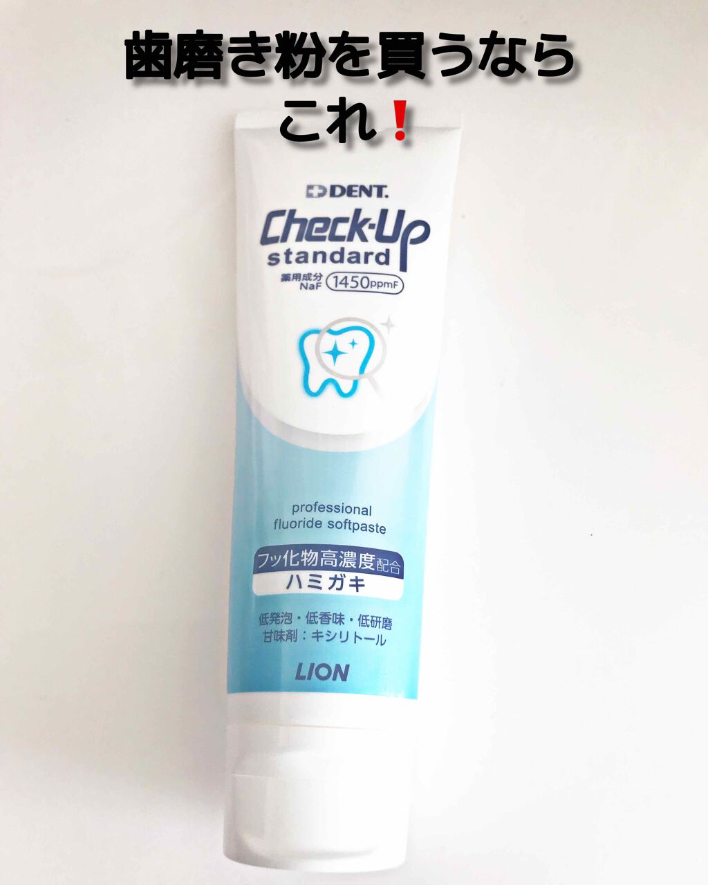 歯科用 Dent Check Up Standard ライオンの口コミ チェックアップスタンダード虫歯に1番良い歯 By まかろなっち 敏感肌 10代後半 Lips