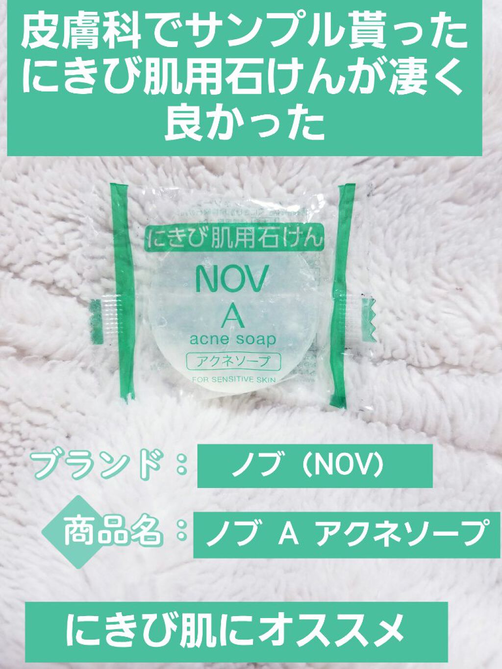 A アクネソープ Novの使い方を徹底解説 ニキビケアにおすすめの洗顔石鹸 ニキビ 肌あれ に悩む By ティナリス フォロバ１００ 混合肌 代後半 Lips