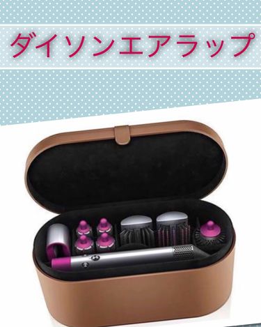 ダイソン エアラップ Dysonのリアルな口コミ レビュー Lips