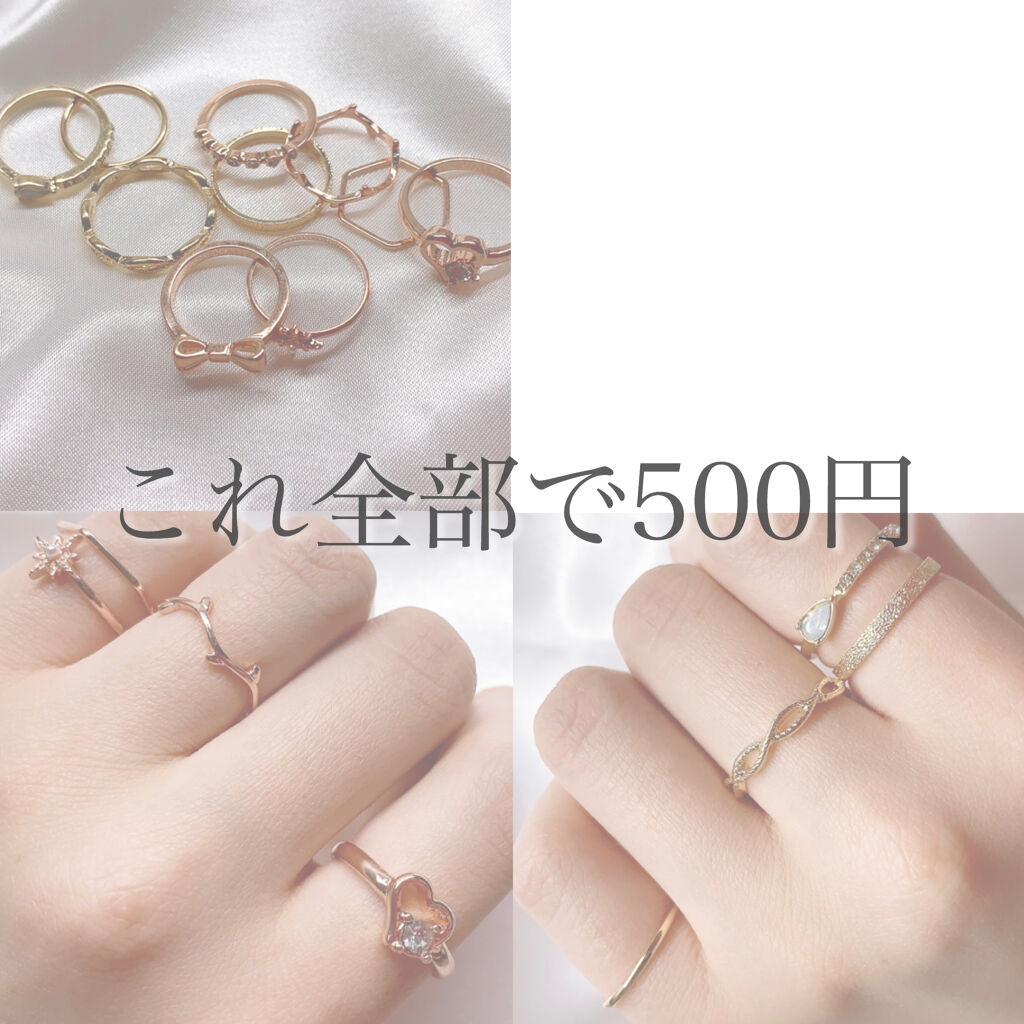 購入品 しまむらの口コミ 500円で指輪が10個入り 高見えアクセ By Yuu 敏感肌 Lips