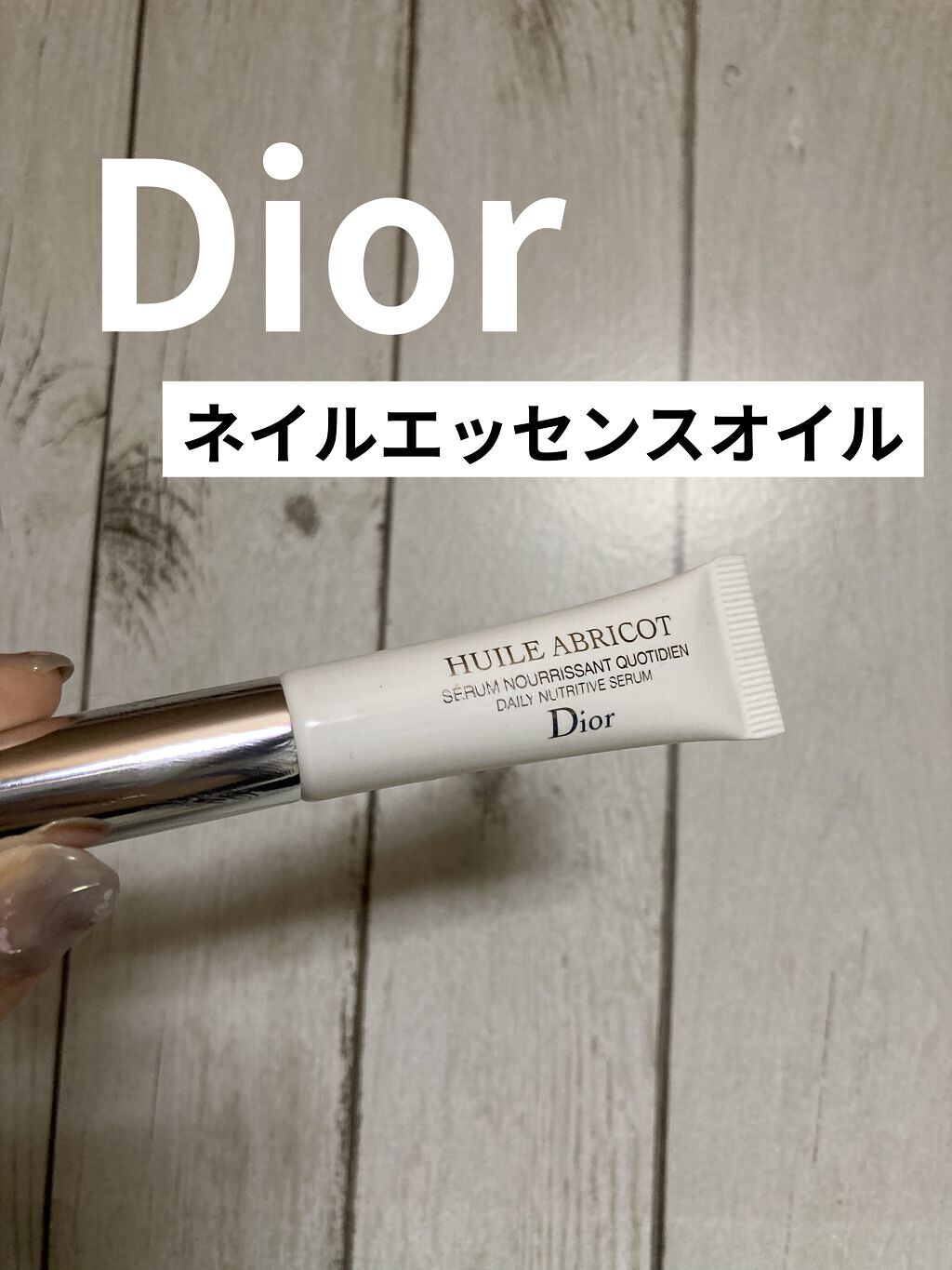 セラム ネイル オイル アブリコ Diorの使い方を徹底解説 使った商品 Diorセラムネイルオイルア By みか 乾燥肌 30代前半 Lips