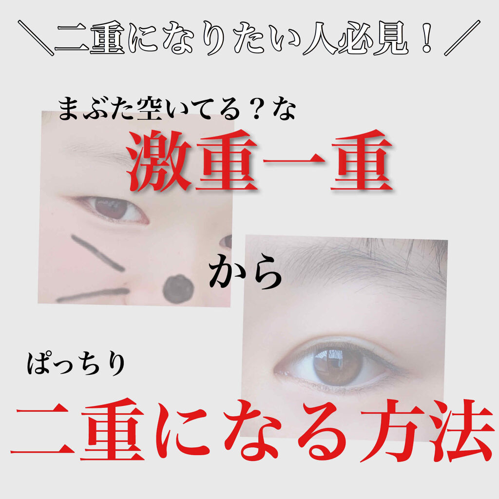二重になる方法 のびるアイテープ セリアの使い方や二重メイク 二重完全版 どんな重 By Haru 普通肌 10代後半 Lips