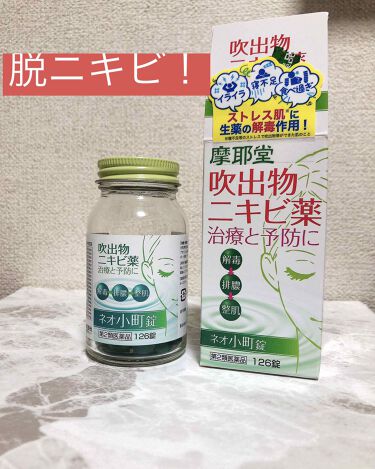 摩耶堂 吹出物ニキビ薬 医薬品 摩耶堂製薬の口コミ 脱ニキビ 色々試したなかで一番効果がありま By えびちゃん 混合肌 代後半 Lips
