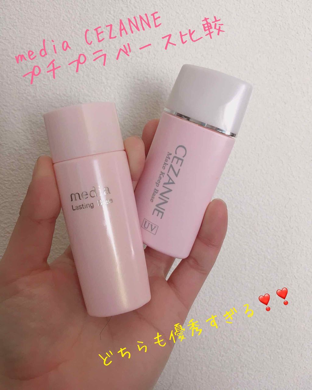 あなたはどっち派 Cezanne Vs Media 化粧下地を徹底比較 メディア セザンヌ下 By Gucky 混合肌 10代後半 Lips