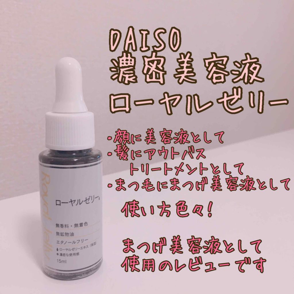 D濃密美容液 ローヤルゼリー Daisoの使い方を徹底解説 超優秀 100均で買えるおすすめ美容液 Daiso 濃密美 By もぐたん 乾燥肌 代後半 Lips