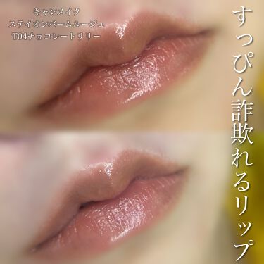 ステイオンバームルージュ キャンメイクは落ちないのか 色持ちに関する口コミ キャンメイクステイオンバームルージュt04 By とこさ 乾燥肌 20代後半 Lips
