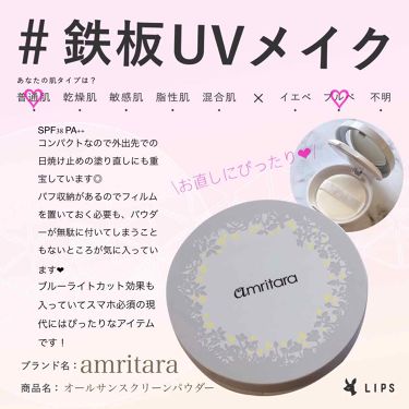 オールライト サンスクリーン パウダー Spf38 Pa Amritaraの口コミ Amritaraオールサンスクリーンパウダ By Jasmine 普通肌 Lips