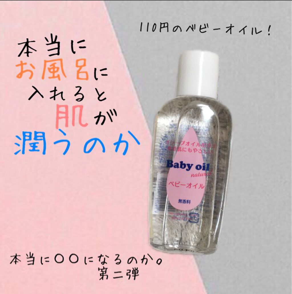 ベビーオイル Daisoの口コミ 超優秀 100均で買えるおすすめボディオイル もともといちご鼻で悩ん By ゆっこ 混合肌 10代前半 Lips