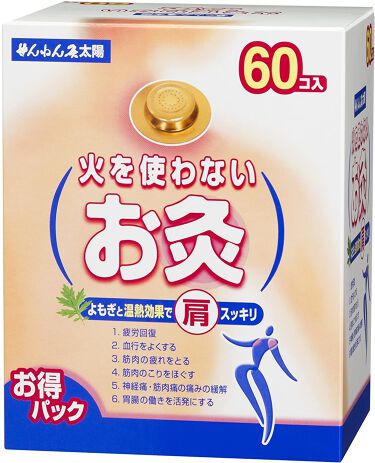1000円以下 火を使わないお灸 太陽 せんねん灸のリアルな口コミ レビュー Lips
