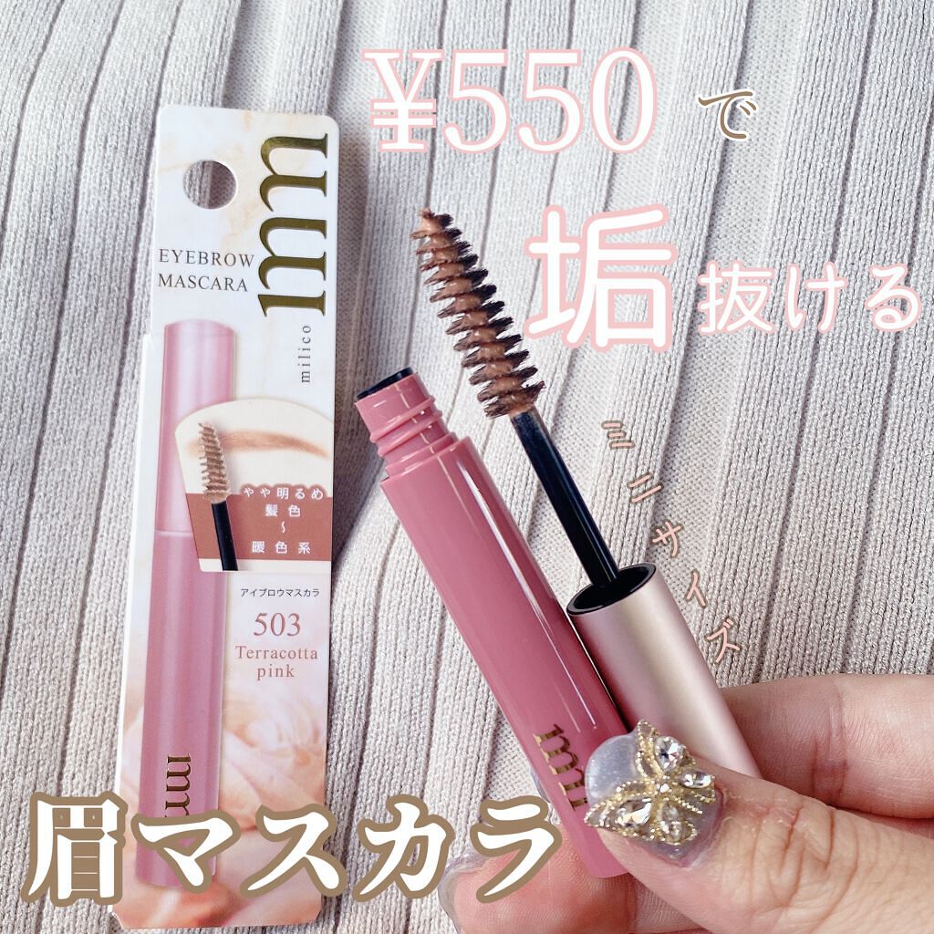 ミリアイブロウマスカラ ビューティーワールドの口コミ ブルベ夏におすすめの眉マスカラ Milioの 550シ By 𝓜𝓮𝓶𝓮 乾燥肌 代前半 Lips